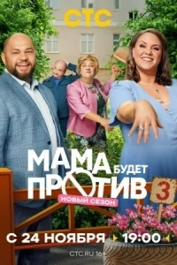 Мама будет против (2023) 3 сезон