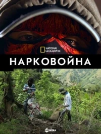 Нарковойна/Narco Wars 1 сезон