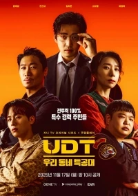 Наш соседский спецназ/UTD uri dongne teukgongdae