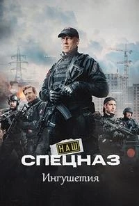 Наш спецназ. Ингушетия 2 сезон