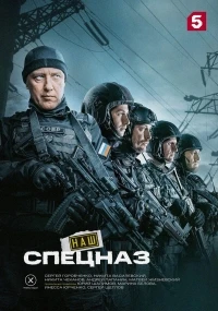 Наш спецназ. Карачаево-Черкесия