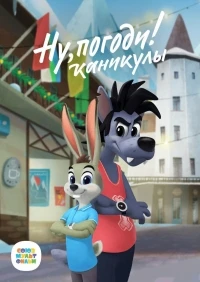 Ну, погоди! Каникулы 4 сезон