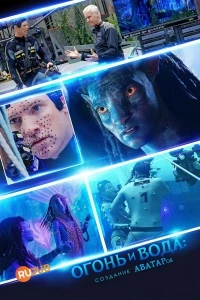 Огонь и вода Создание «Аватаров»/Fire and Water Making the Avatar Films