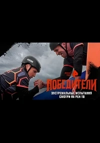 Победители (Россия)