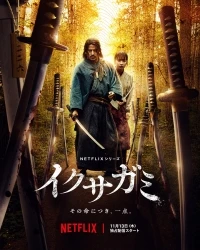 Последний выживший самурай/Ikusagami