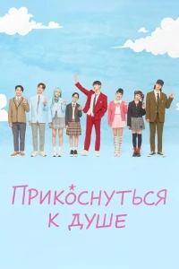 Прикоснуться к душе/Seupirit pinggeoseu