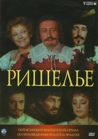 Ришелье/Richelieu
