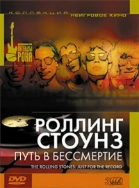 Роллинг Стоунз Путь в бессмертие/The Rolling Stones Just for the Record