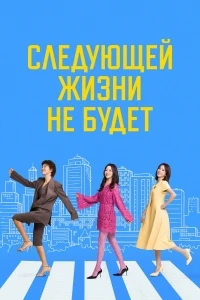 Следующей жизни не будет/Daeumsaengeun eopseunikka