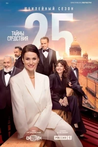 Тайны следствия 25 сезон