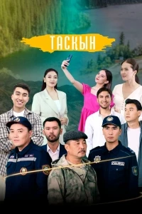 Таскын/Тасқын