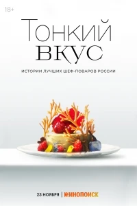 Тонкий вкус/Тонкий вкус. Питер 2 сезон