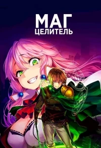 Маг-целитель Новый старт/Kaifuku Jutsushi no Yarinaoshi