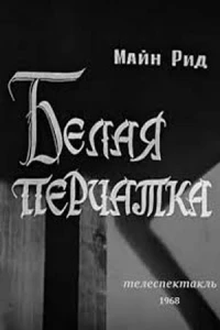 Белая перчатка