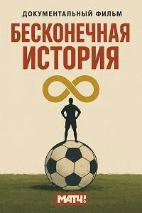 Бесконечная история/Бесконечная история. 1996 3 сезон