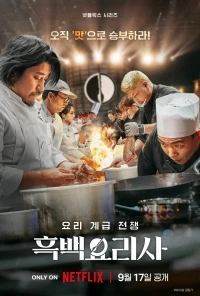 Битва кулинарных классов/Heukbaekyorisa yori gyegeup jeonjaeng 2 сезон
