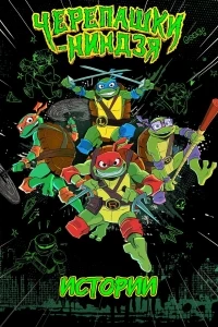 Черепашки-ниндзя Истории/Tales of the Teenage Mutant Ninja Turtles 2 сезон