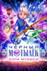 Черный мотылек. Сила музыки/Black Moth