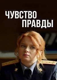 Чувство правды 4 сезон