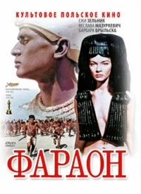 Фараон/Faraon