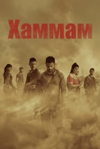 Хаммам/Hammam