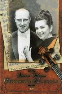 Элегия жизни Ростропович. Вишневская/Elegy of Life Rostropovich, Vishnevskaya