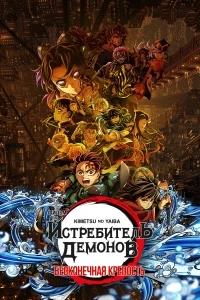 Клинок, рассекающий демонов Бесконечный замок/Kimetsu no Yaiba Movie Mugen Jou-hen