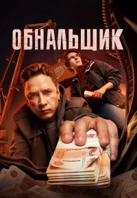 Обнальщик