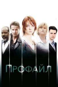 Профилирование/Paris Murders 2 сезон