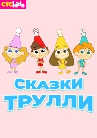 Сказки Трулли/Trullalleri 1 сезон