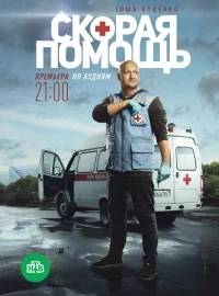 Скорая помощь (2018) 8 сезон
