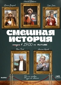 Смешная история 1 сезон