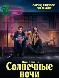 Солнечные ночи/Sunny Nights