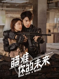 Уйти красиво/Miao zhun ni de wei lai