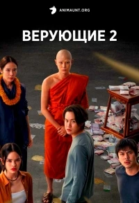 Верующие/Sathu 2 сезон