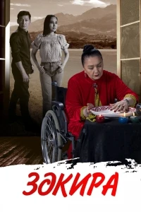 Закира