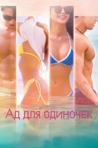 Ад для одиночек/Sollo jiok 5 сезон