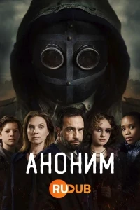 Аноним (2023)/Anoniem 2 сезон