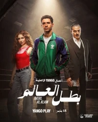 Чемпион мира/Batal Al Alam