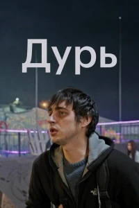 Дурь/Dur