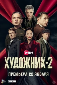 Художник 2 сезон