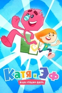 Катя и Эф. Куда-Угодно-Дверь 3 сезон