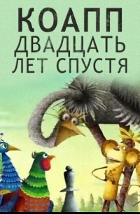 КОАПП/КОАПП. Двадцать лет спустя 2 сезон