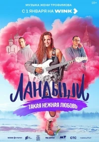 Ландыши/Ландыши. Вторая весна 2 сезон