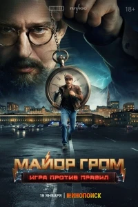 Майор Гром Игра против правил