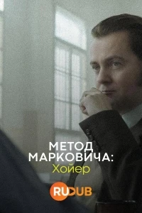 Метод Марковича Хойер/Metoda Markovic Hojer 2 сезон