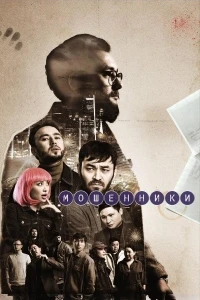 Мошенники (2023) 2 сезон