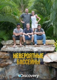 Невероятные бассейны/Insane Pools Off the Deep End 1 сезон