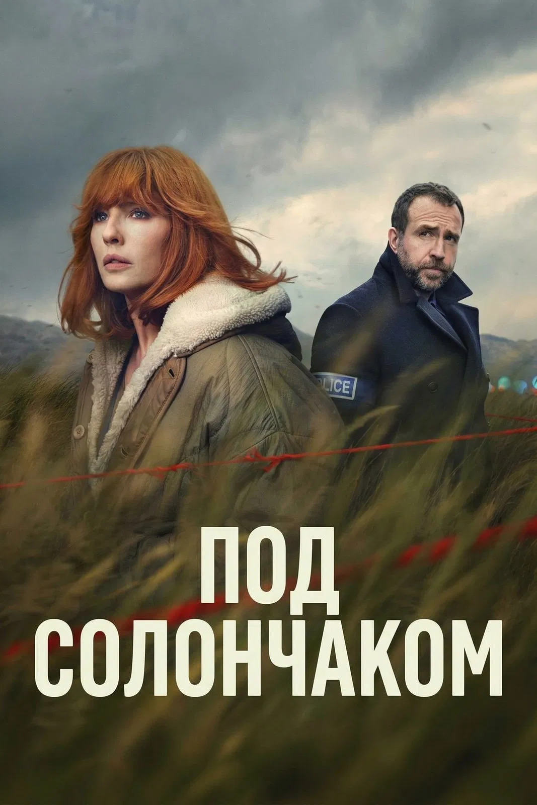 Под солончаком/Under Salt Marsh