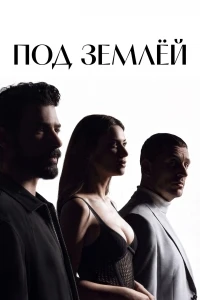 Под землей/Yeralti